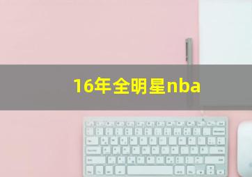 16年全明星nba