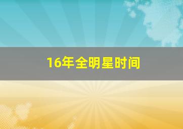 16年全明星时间