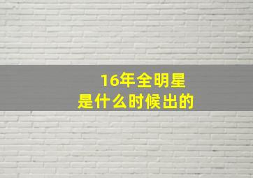 16年全明星是什么时候出的