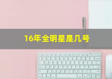 16年全明星是几号