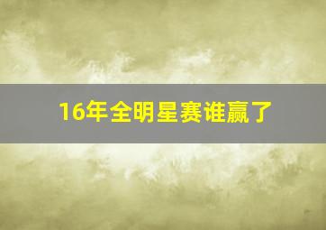 16年全明星赛谁赢了