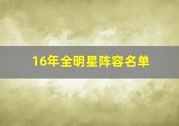 16年全明星阵容名单