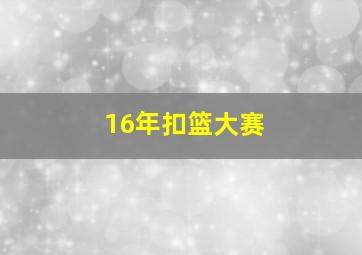 16年扣篮大赛