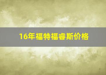 16年福特福睿斯价格