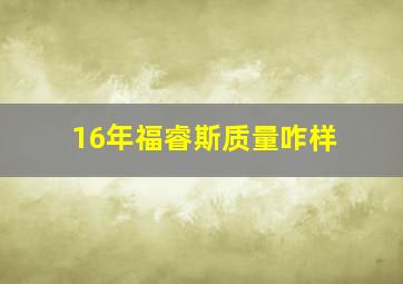 16年福睿斯质量咋样