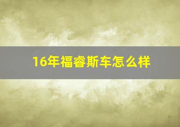 16年福睿斯车怎么样