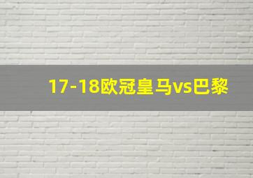 17-18欧冠皇马vs巴黎