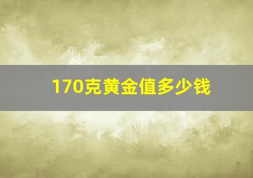 170克黄金值多少钱