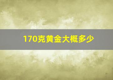 170克黄金大概多少