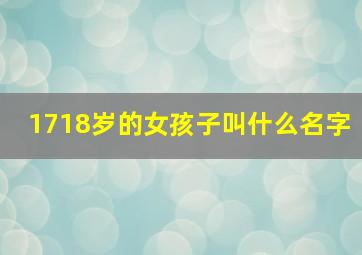 1718岁的女孩子叫什么名字