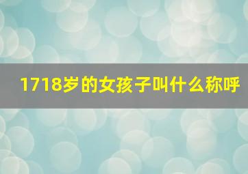 1718岁的女孩子叫什么称呼