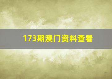 173期澳门资料查看