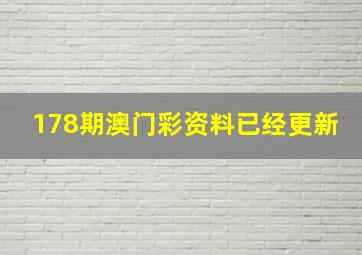 178期澳门彩资料已经更新