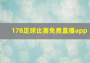 178足球比赛免费直播app