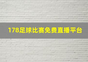 178足球比赛免费直播平台