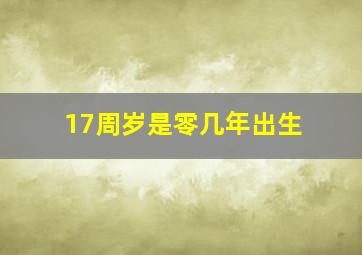 17周岁是零几年出生