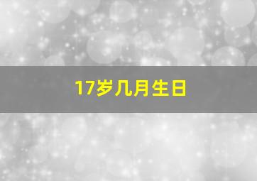 17岁几月生日