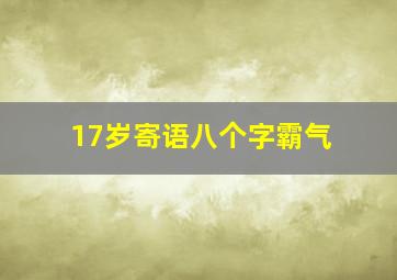 17岁寄语八个字霸气