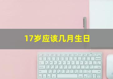 17岁应该几月生日