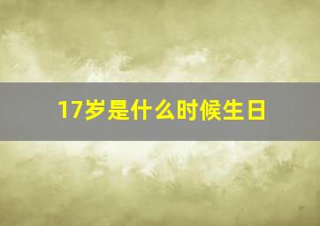 17岁是什么时候生日