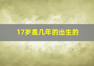 17岁是几年的出生的