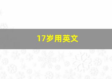 17岁用英文