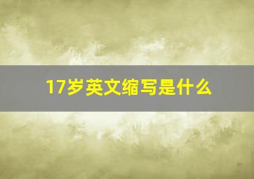 17岁英文缩写是什么