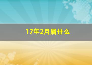 17年2月属什么