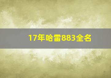 17年哈雷883全名