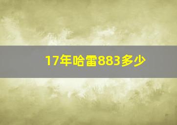 17年哈雷883多少