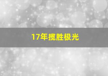 17年揽胜极光