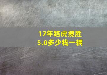 17年路虎揽胜5.0多少钱一辆