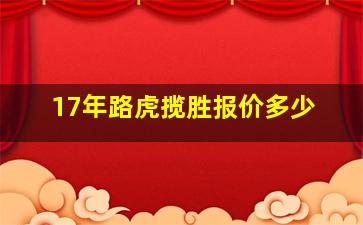 17年路虎揽胜报价多少