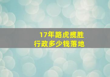 17年路虎揽胜行政多少钱落地