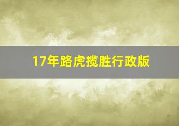 17年路虎揽胜行政版