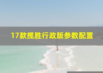 17款揽胜行政版参数配置