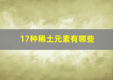 17种稀土元素有哪些