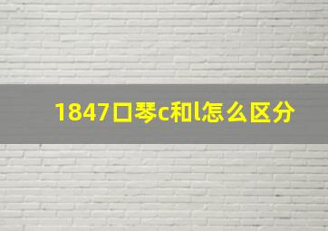 1847口琴c和l怎么区分