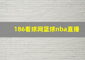 186看球网篮球nba直播