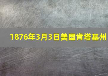 1876年3月3日美国肯塔基州