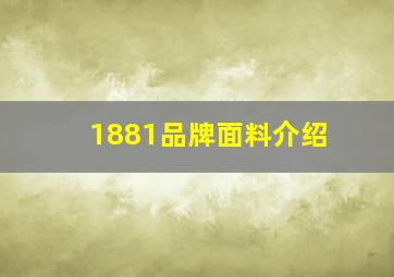 1881品牌面料介绍