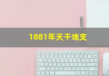 1881年天干地支