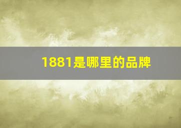 1881是哪里的品牌