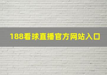 188看球直播官方网站入口