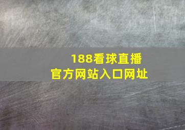 188看球直播官方网站入口网址