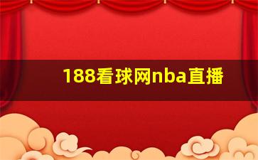 188看球网nba直播