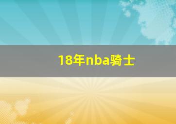 18年nba骑士