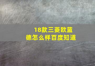 18款三菱欧蓝德怎么样百度知道