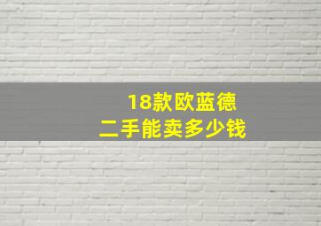 18款欧蓝德二手能卖多少钱