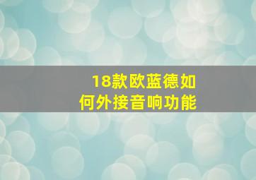 18款欧蓝德如何外接音响功能